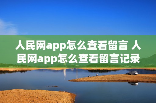 人民网app怎么查看留言 人民网app怎么查看留言记录