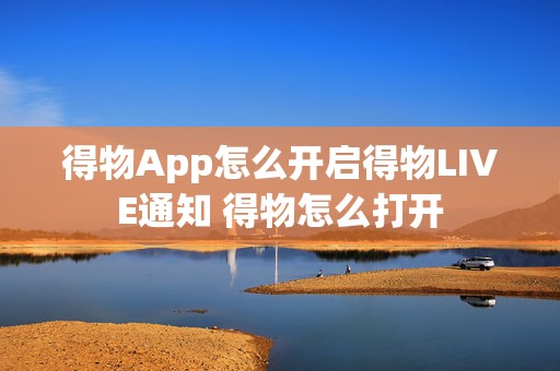 得物App怎么开启得物LIVE通知 得物怎么打开