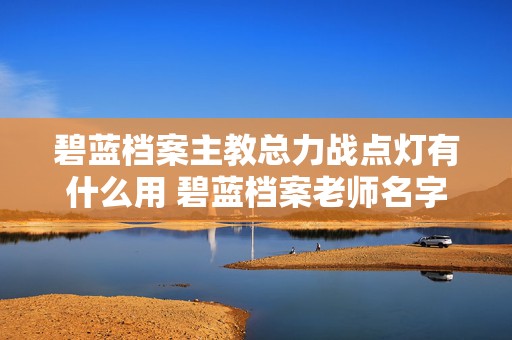 碧蓝档案主教总力战点灯有什么用 碧蓝档案老师名字