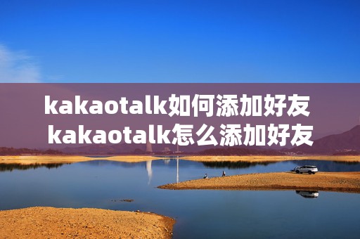 kakaotalk如何添加好友 kakaotalk怎么添加好友