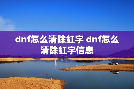 dnf怎么清除红字 dnf怎么清除红字信息