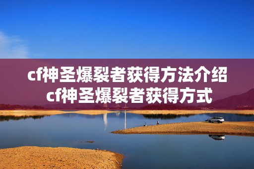 cf神圣爆裂者获得方法介绍 cf神圣爆裂者获得方式