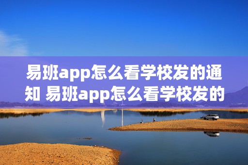 易班app怎么看学校发的通知 易班app怎么看学校发的通知信息