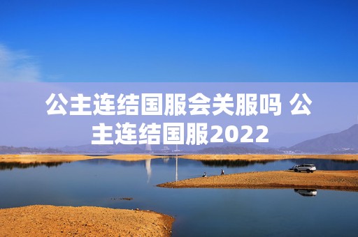 公主连结国服会关服吗 公主连结国服2022