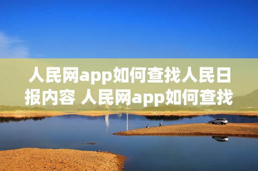 人民网app如何查找人民日报内容 人民网app如何查找人民日报内容文章