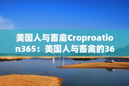 美国人与畜禽Croproation365：美国人与畜禽的365天冒险