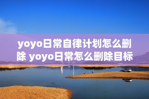 yoyo日常自律计划怎么删除 yoyo日常怎么删除目标