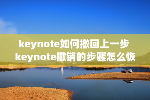 keynote如何撤回上一步 keynote撤销的步骤怎么恢复