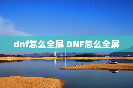 dnf怎么全屏 DNF怎么全屏