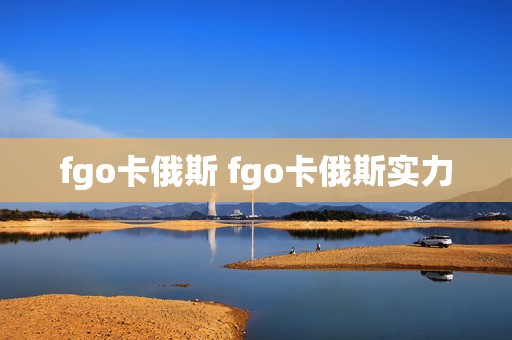 fgo卡俄斯 fgo卡俄斯实力