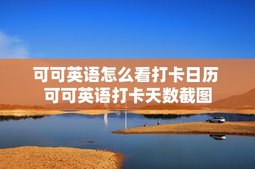 可可英语怎么看打卡日历 可可英语打卡天数截图