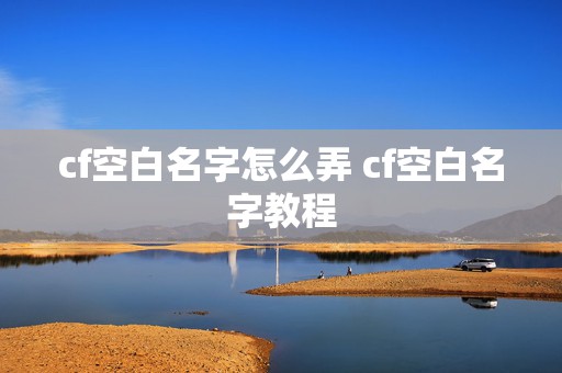 cf空白名字怎么弄 cf空白名字教程