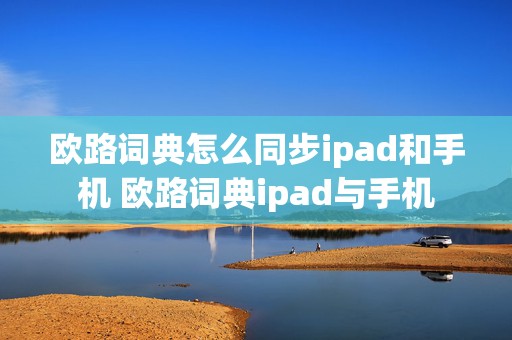 欧路词典怎么同步ipad和手机 欧路词典ipad与手机