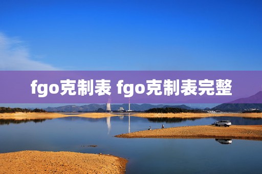 fgo克制表 fgo克制表完整