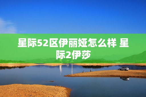 星际52区伊丽娅怎么样 星际2伊莎