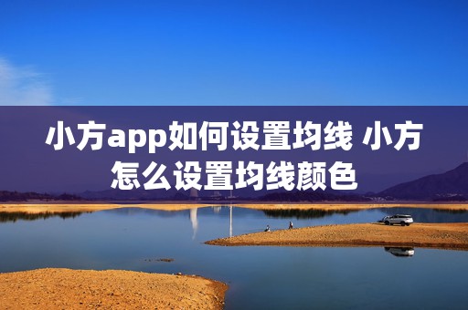 小方app如何设置均线 小方怎么设置均线颜色