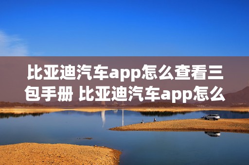 比亚迪汽车app怎么查看三包手册 比亚迪汽车app怎么查看三包手册记录