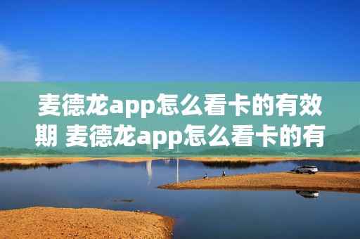 麦德龙app怎么看卡的有效期 麦德龙app怎么看卡的有效期多久