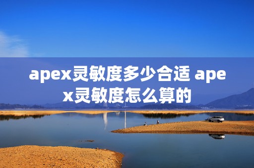 apex灵敏度多少合适 apex灵敏度怎么算的