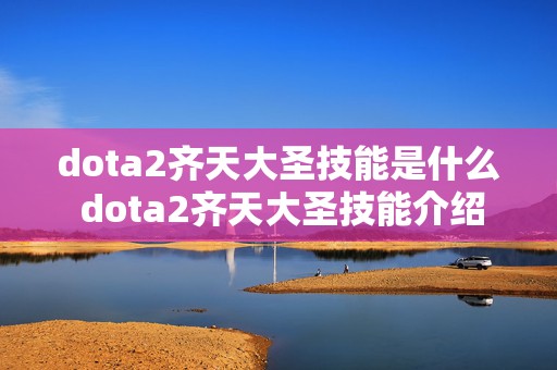 dota2齐天大圣技能是什么 dota2齐天大圣技能介绍