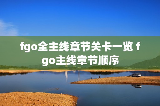 fgo全主线章节关卡一览 fgo主线章节顺序