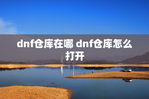 dnf仓库在哪 dnf仓库怎么打开