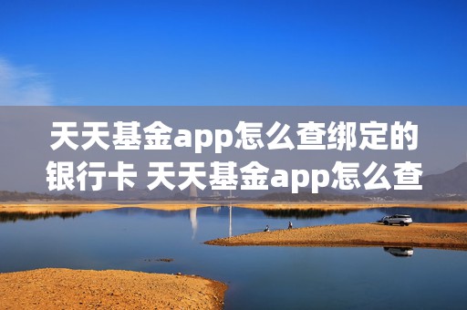 天天基金app怎么查绑定的银行卡 天天基金app怎么查绑定的银行卡余额