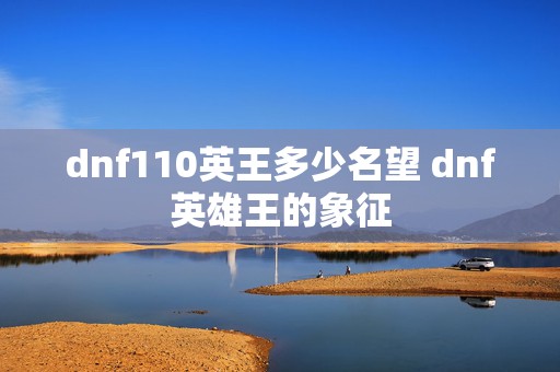 dnf110英王多少名望 dnf英雄王的象征