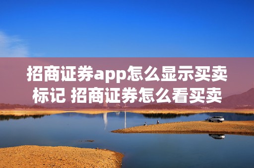 招商证券app怎么显示买卖标记 招商证券怎么看买卖点