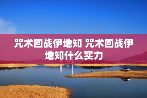 咒术回战伊地知 咒术回战伊地知什么实力