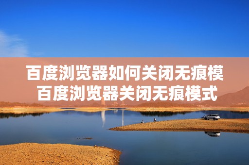 百度浏览器如何关闭无痕模 百度浏览器关闭无痕模式怎么设置