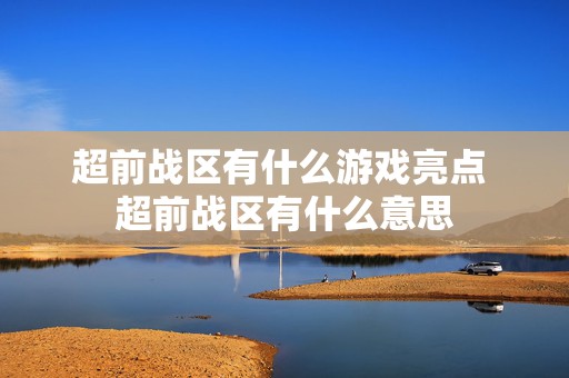 超前战区有什么游戏亮点 超前战区有什么意思