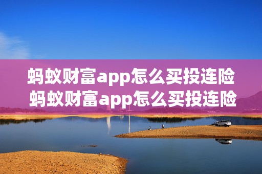 蚂蚁财富app怎么买投连险 蚂蚁财富app怎么买投连险的