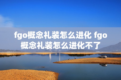 fgo概念礼装怎么进化 fgo概念礼装怎么进化不了