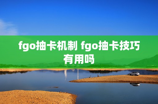 fgo抽卡机制 fgo抽卡技巧有用吗