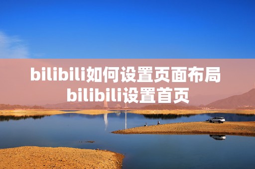 bilibili如何设置页面布局 bilibili设置首页