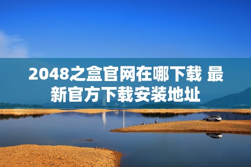 2048之盒官网在哪下载 最新官方下载安装地址