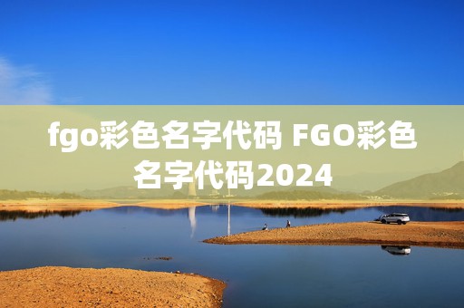 fgo彩色名字代码 FGO彩色名字代码2024