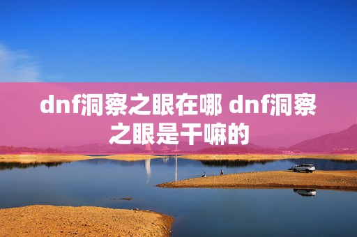 dnf洞察之眼在哪 dnf洞察之眼是干嘛的