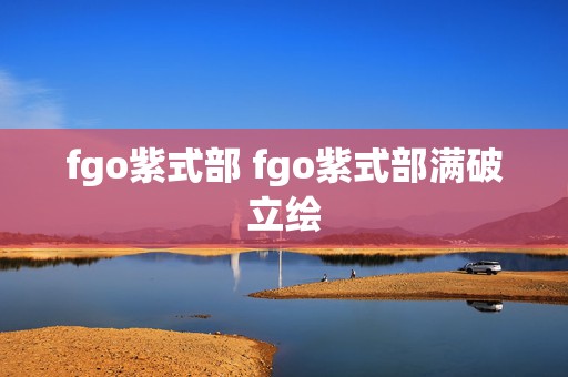 fgo紫式部 fgo紫式部满破立绘