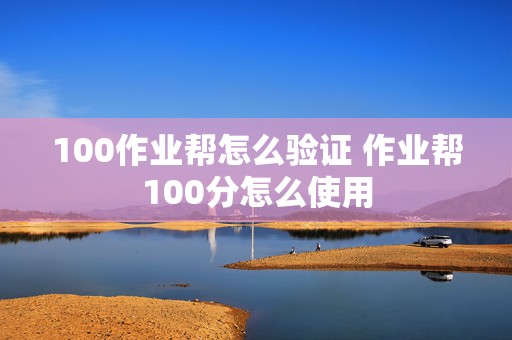 100作业帮怎么验证 作业帮100分怎么使用