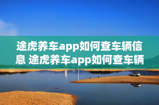 途虎养车app如何查车辆信息 途虎养车app如何查车辆信息记录