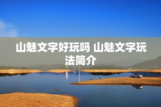 山魅文字好玩吗 山魅文字玩法简介