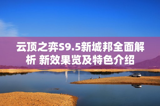 云顶之弈S9.5新城邦全面解析 新效果览及特色介绍