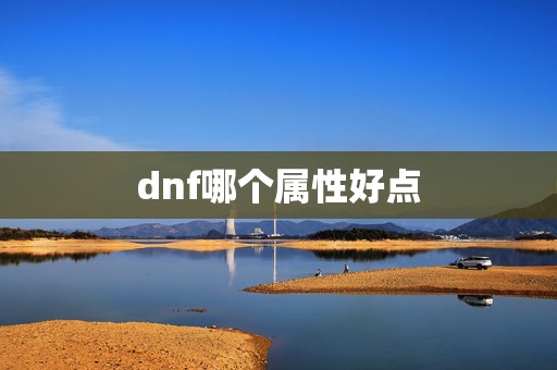 dnf哪个属性好点