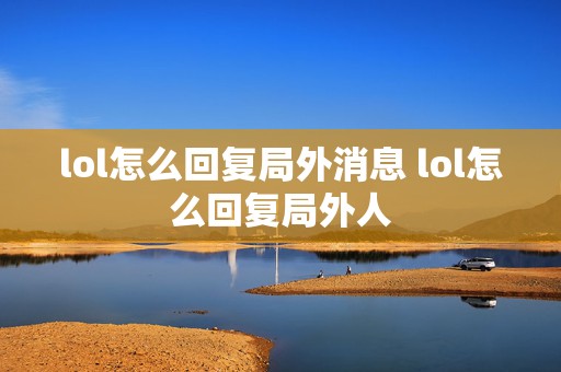 lol怎么回复局外消息 lol怎么回复局外人