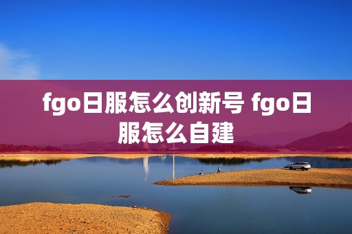 fgo日服怎么创新号 fgo日服怎么自建