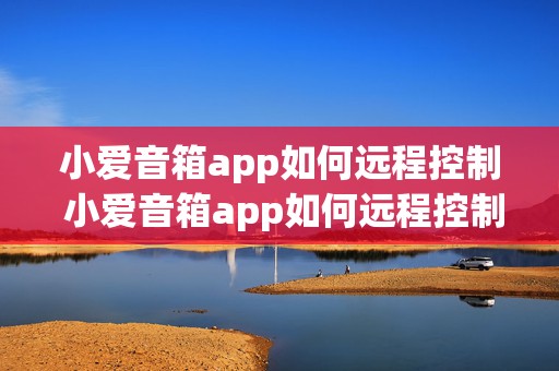 小爱音箱app如何远程控制 小爱音箱app如何远程控制电视