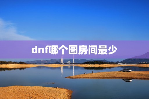 dnf哪个图房间最少