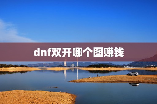 dnf双开哪个图赚钱